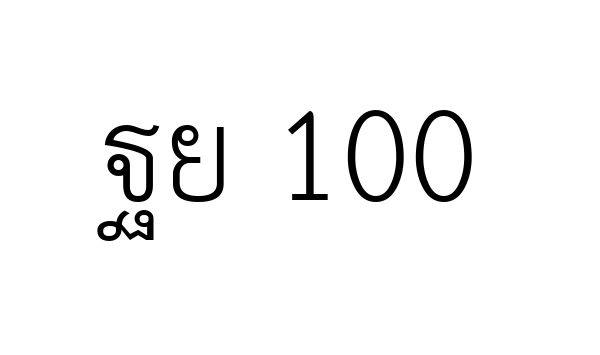 ฐย 100